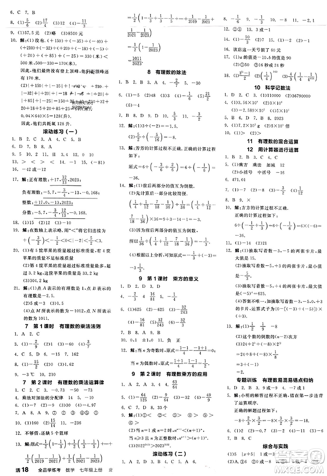 陽光出版社2023年秋全品學(xué)練考作業(yè)手冊七年級數(shù)學(xué)上冊北師大版答案