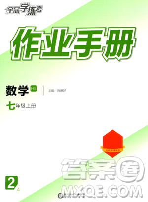 陽光出版社2023年秋全品學(xué)練考作業(yè)手冊七年級數(shù)學(xué)上冊華師版答案