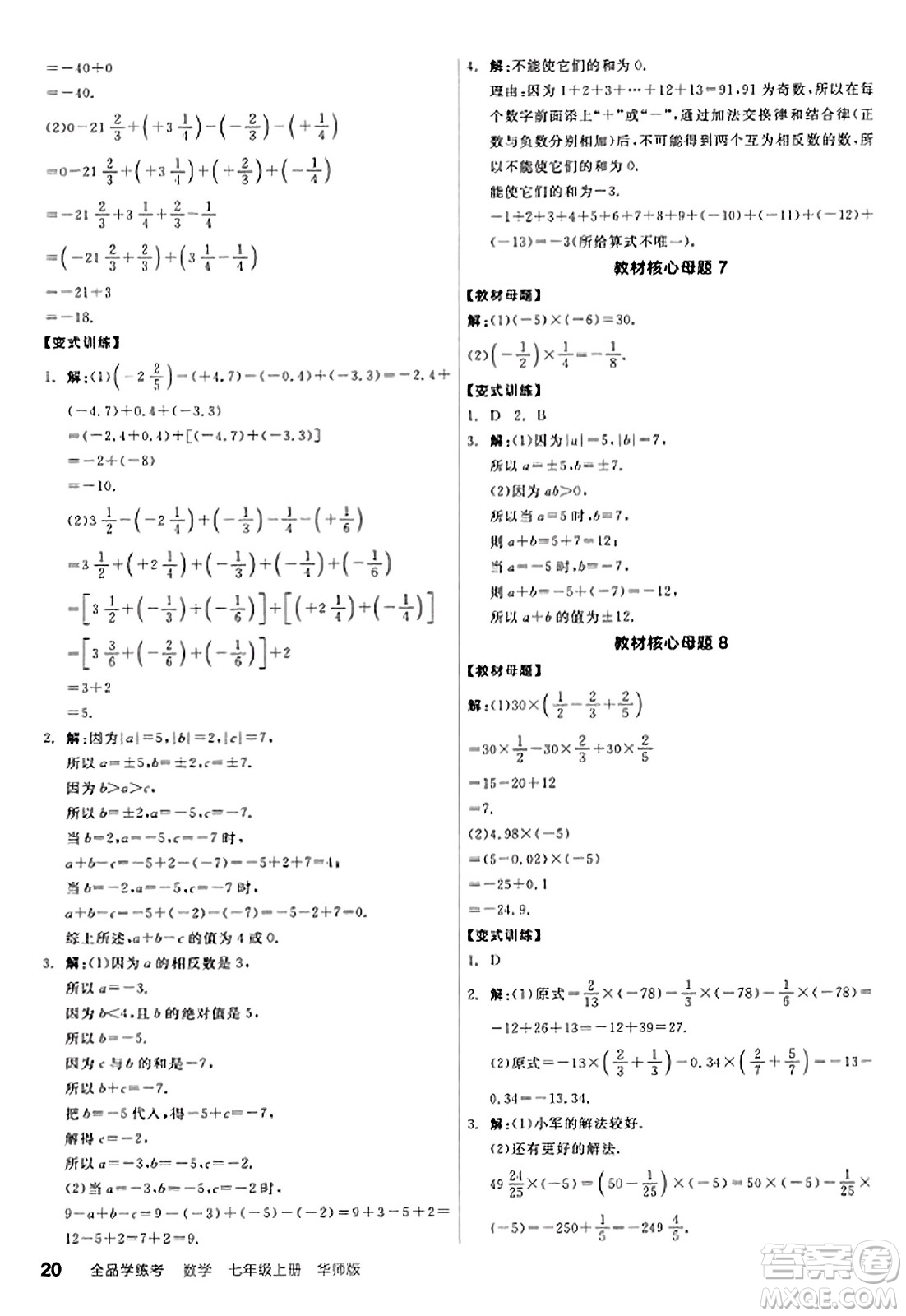 陽光出版社2023年秋全品學(xué)練考作業(yè)手冊七年級數(shù)學(xué)上冊華師版答案