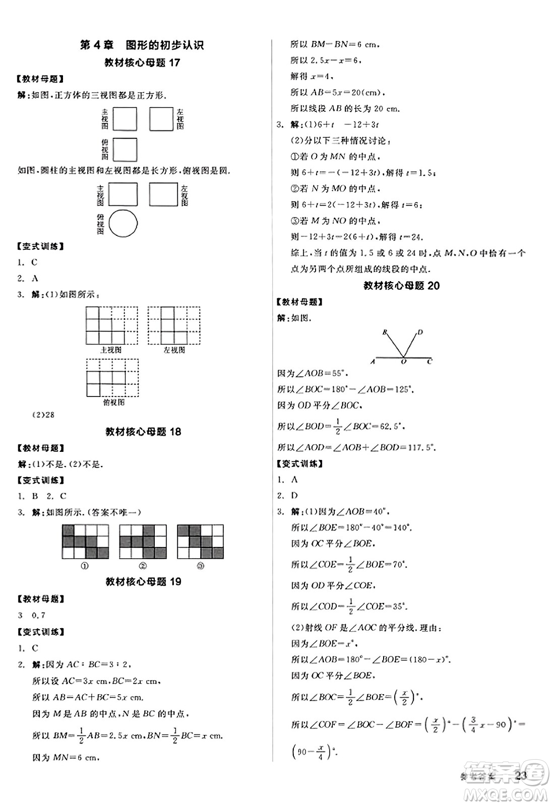 陽光出版社2023年秋全品學(xué)練考作業(yè)手冊七年級數(shù)學(xué)上冊華師版答案