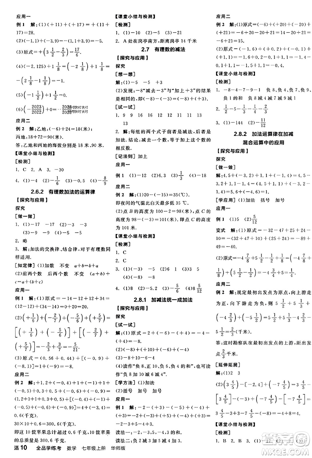 陽光出版社2023年秋全品學(xué)練考作業(yè)手冊七年級數(shù)學(xué)上冊華師版答案