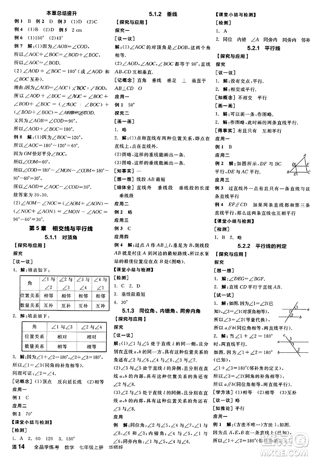 陽光出版社2023年秋全品學(xué)練考作業(yè)手冊七年級數(shù)學(xué)上冊華師版答案