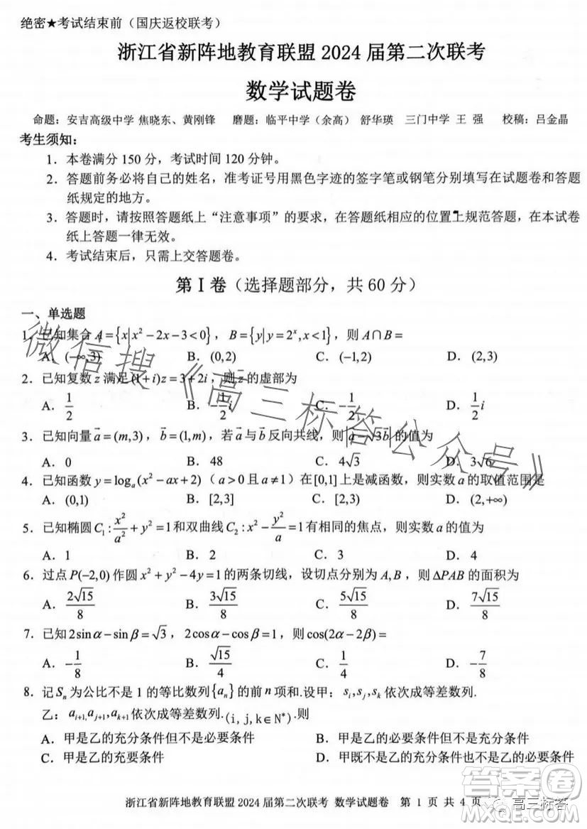 浙江省新陣地教育聯(lián)盟2024屆第二次聯(lián)考數學試卷答案