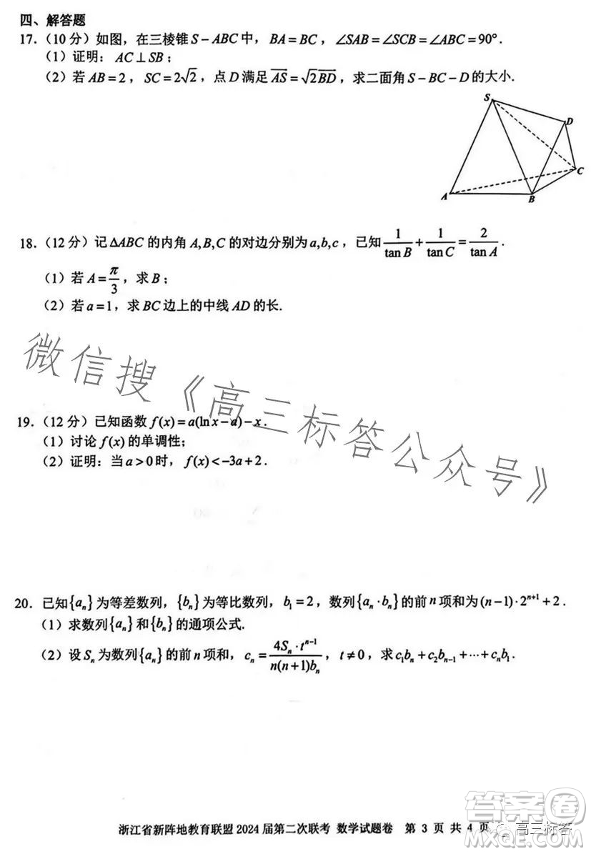 浙江省新陣地教育聯(lián)盟2024屆第二次聯(lián)考數學試卷答案