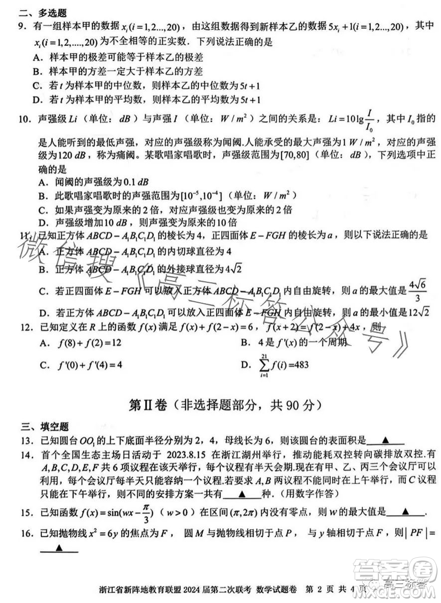 浙江省新陣地教育聯(lián)盟2024屆第二次聯(lián)考數學試卷答案