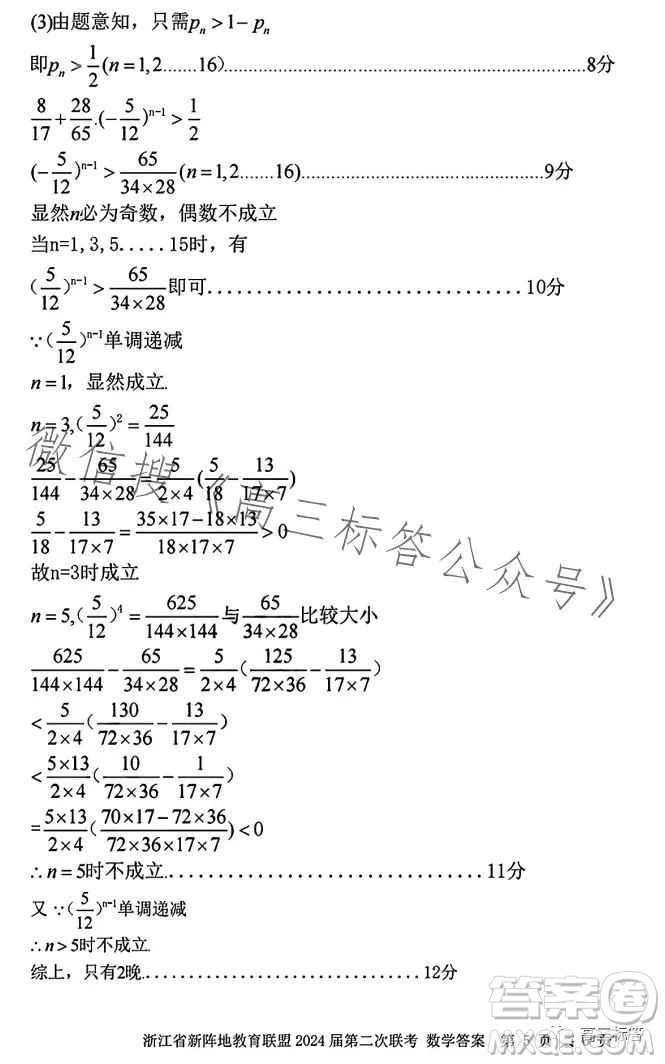 浙江省新陣地教育聯(lián)盟2024屆第二次聯(lián)考數學試卷答案