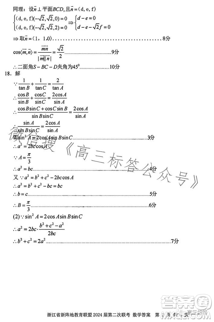 浙江省新陣地教育聯(lián)盟2024屆第二次聯(lián)考數學試卷答案