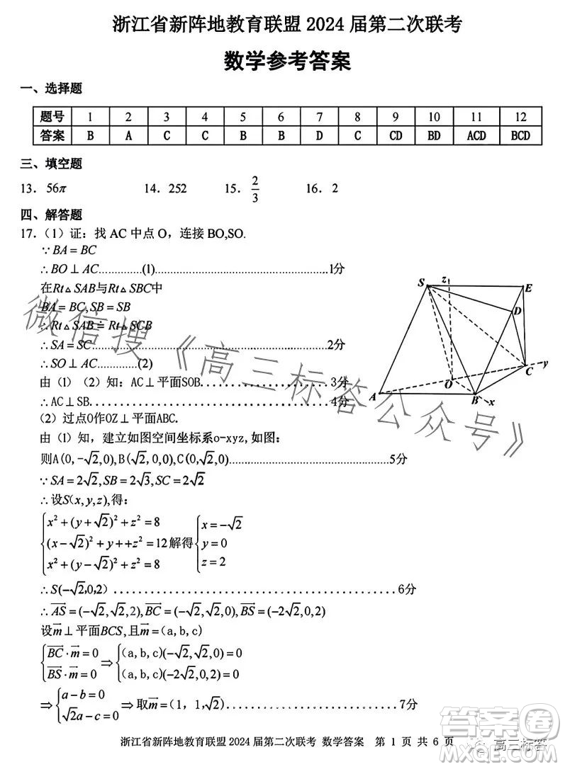 浙江省新陣地教育聯(lián)盟2024屆第二次聯(lián)考數學試卷答案