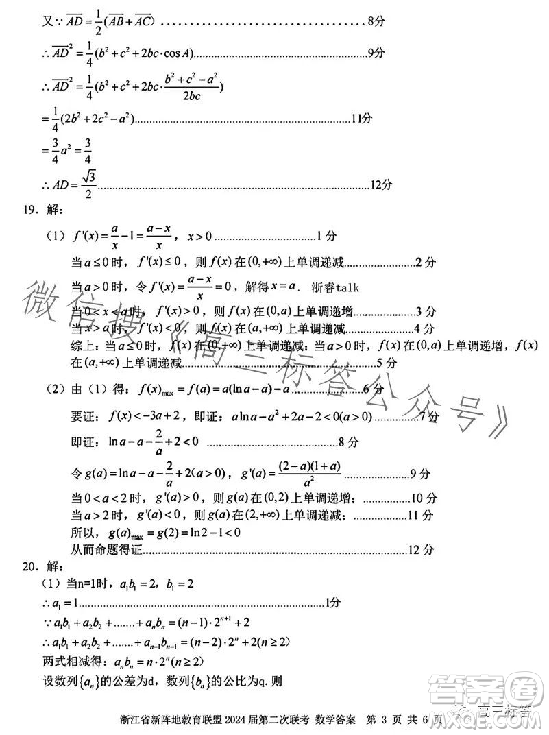 浙江省新陣地教育聯(lián)盟2024屆第二次聯(lián)考數學試卷答案