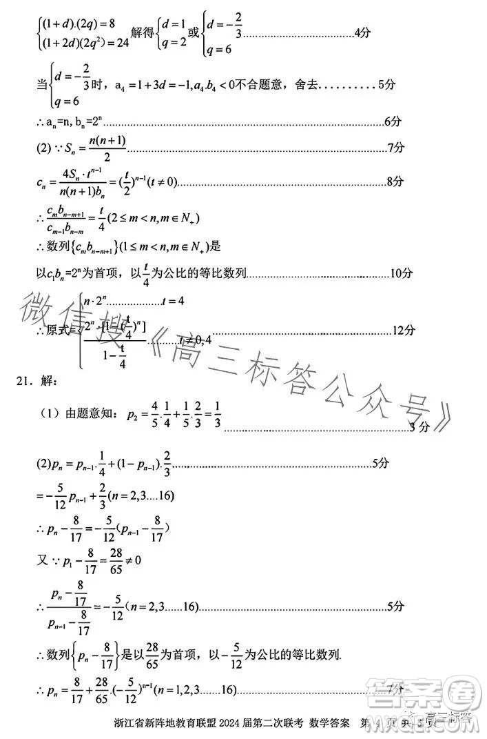 浙江省新陣地教育聯(lián)盟2024屆第二次聯(lián)考數學試卷答案