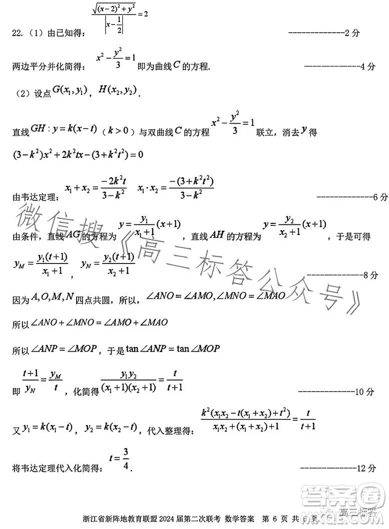 浙江省新陣地教育聯(lián)盟2024屆第二次聯(lián)考數學試卷答案