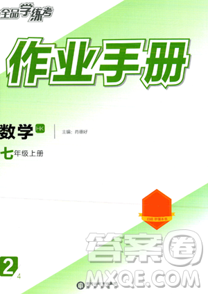 陽光出版社2023年秋全品學(xué)練考作業(yè)手冊七年級數(shù)學(xué)上冊滬科版答案