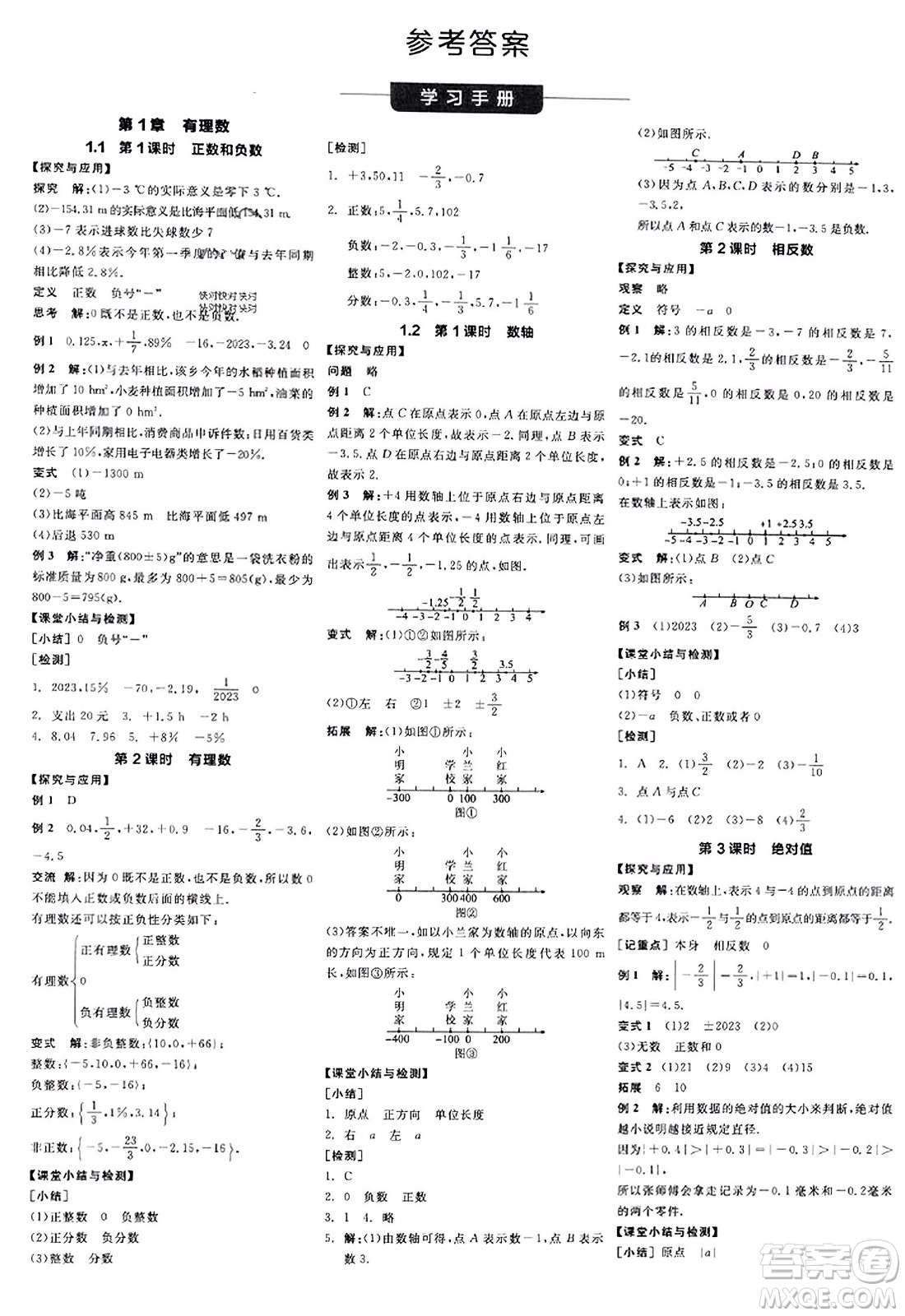 陽光出版社2023年秋全品學(xué)練考作業(yè)手冊七年級數(shù)學(xué)上冊滬科版答案