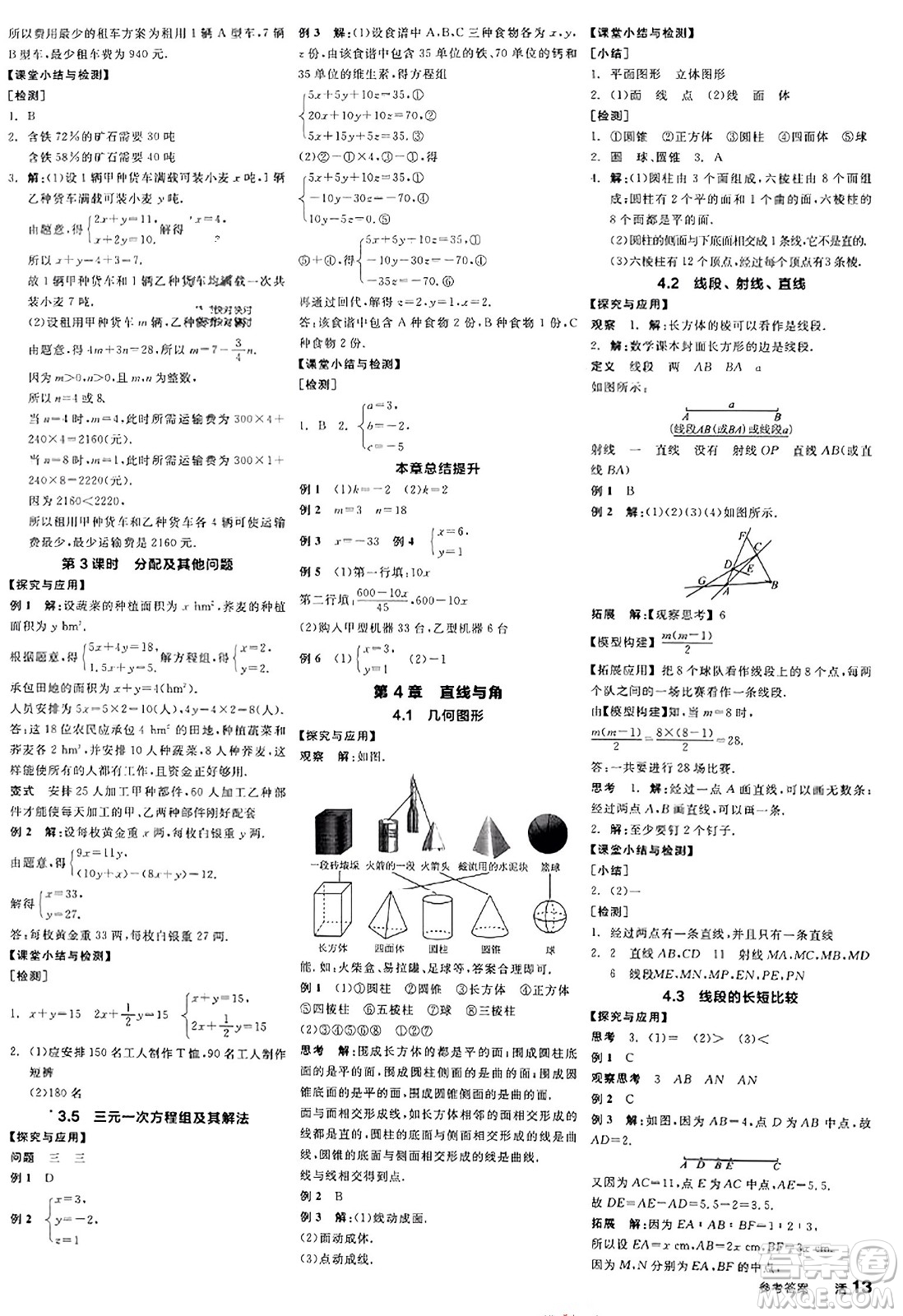 陽光出版社2023年秋全品學(xué)練考作業(yè)手冊七年級數(shù)學(xué)上冊滬科版答案