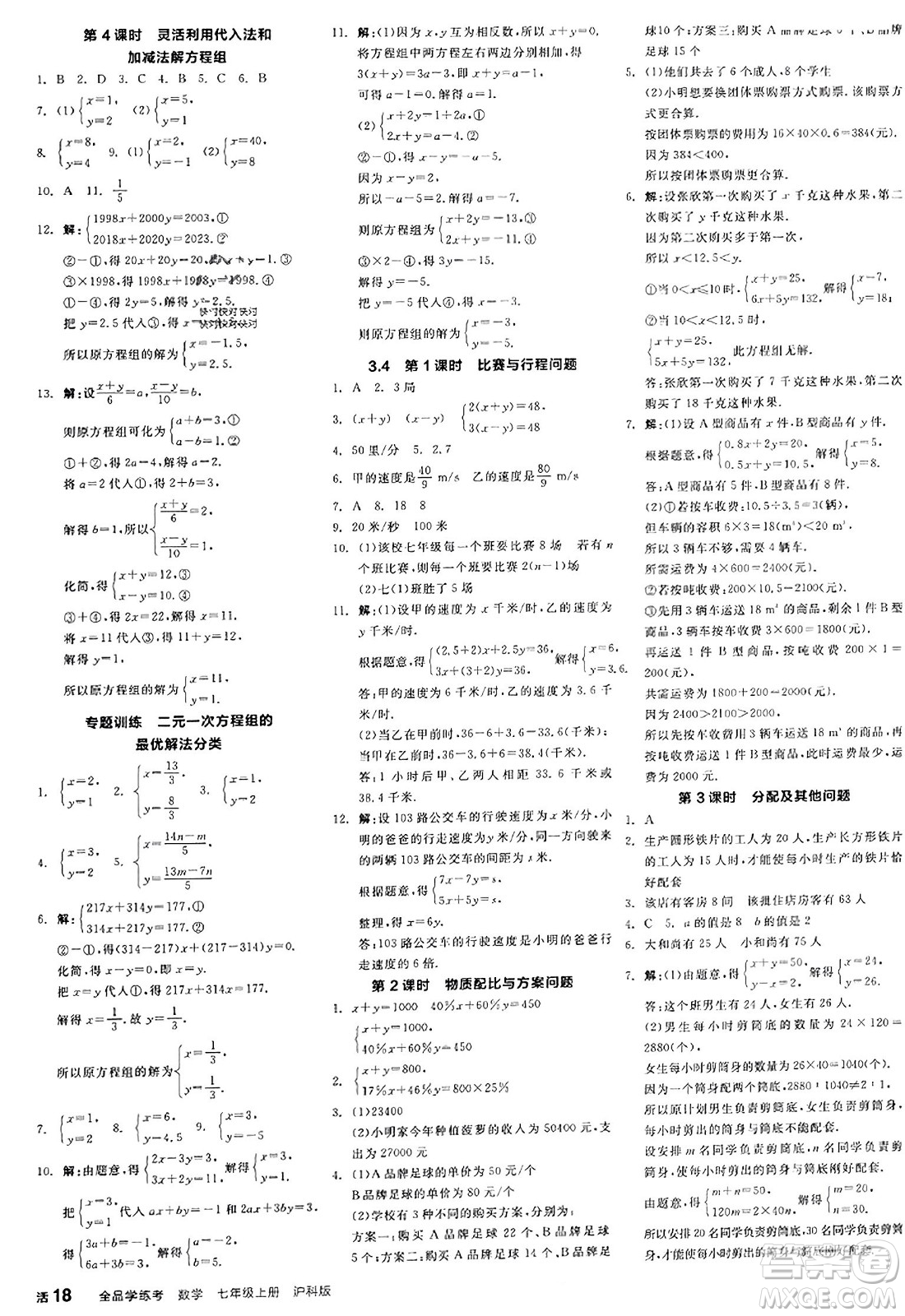 陽光出版社2023年秋全品學(xué)練考作業(yè)手冊七年級數(shù)學(xué)上冊滬科版答案