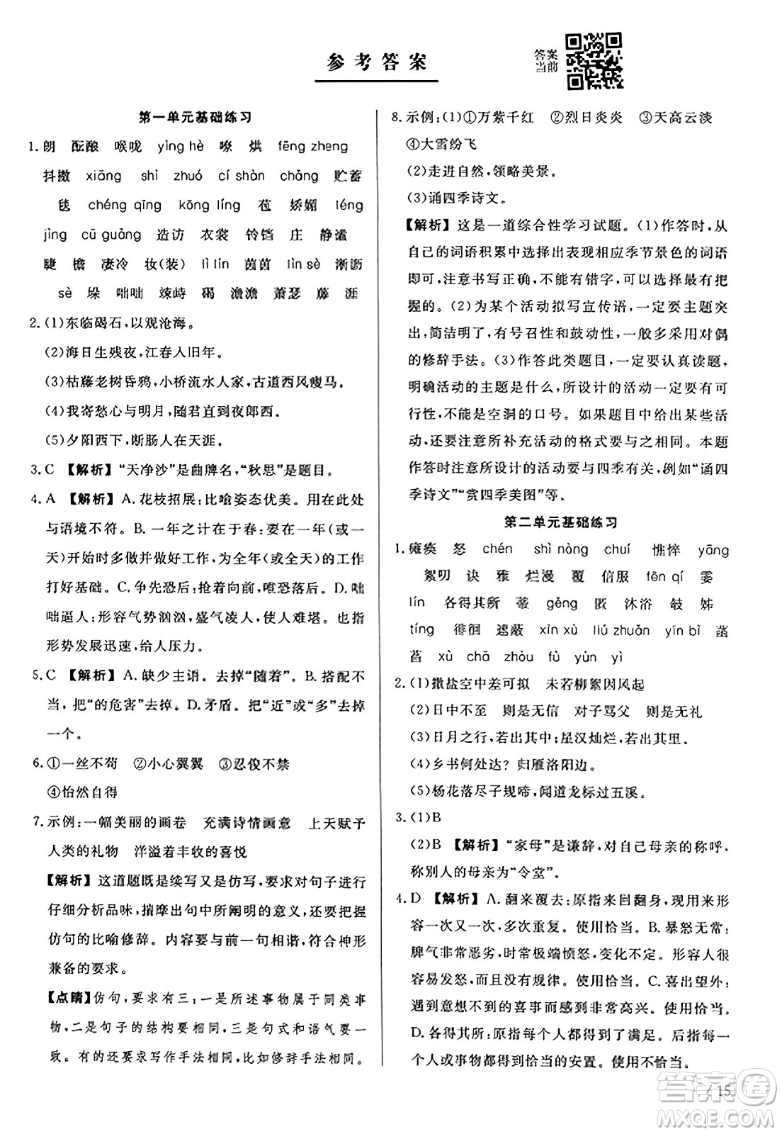 浙江工商大學(xué)出版社2023年秋精彩練習(xí)就練這一本七年級(jí)語文上冊(cè)通用版答案