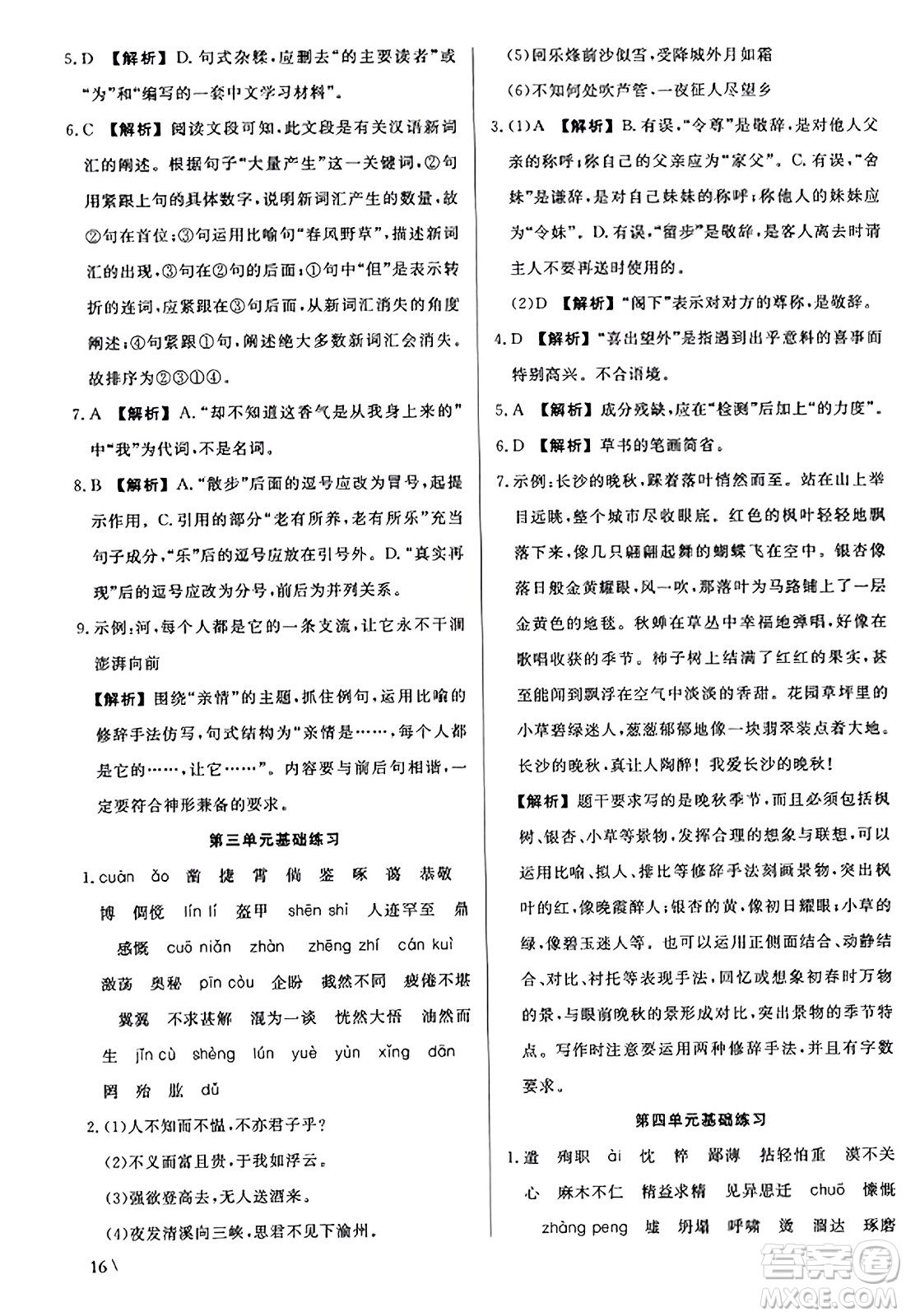 浙江工商大學(xué)出版社2023年秋精彩練習(xí)就練這一本七年級(jí)語文上冊(cè)通用版答案