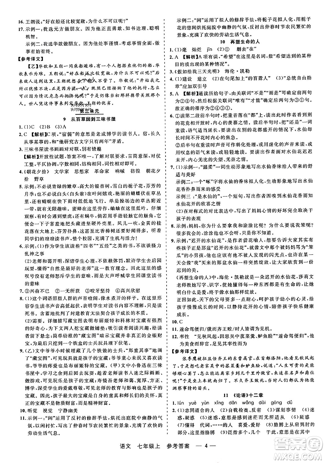 浙江工商大學(xué)出版社2023年秋精彩練習(xí)就練這一本七年級(jí)語文上冊(cè)通用版答案