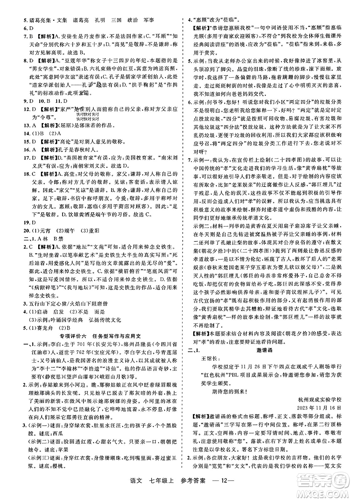 浙江工商大學(xué)出版社2023年秋精彩練習(xí)就練這一本七年級(jí)語文上冊(cè)通用版答案