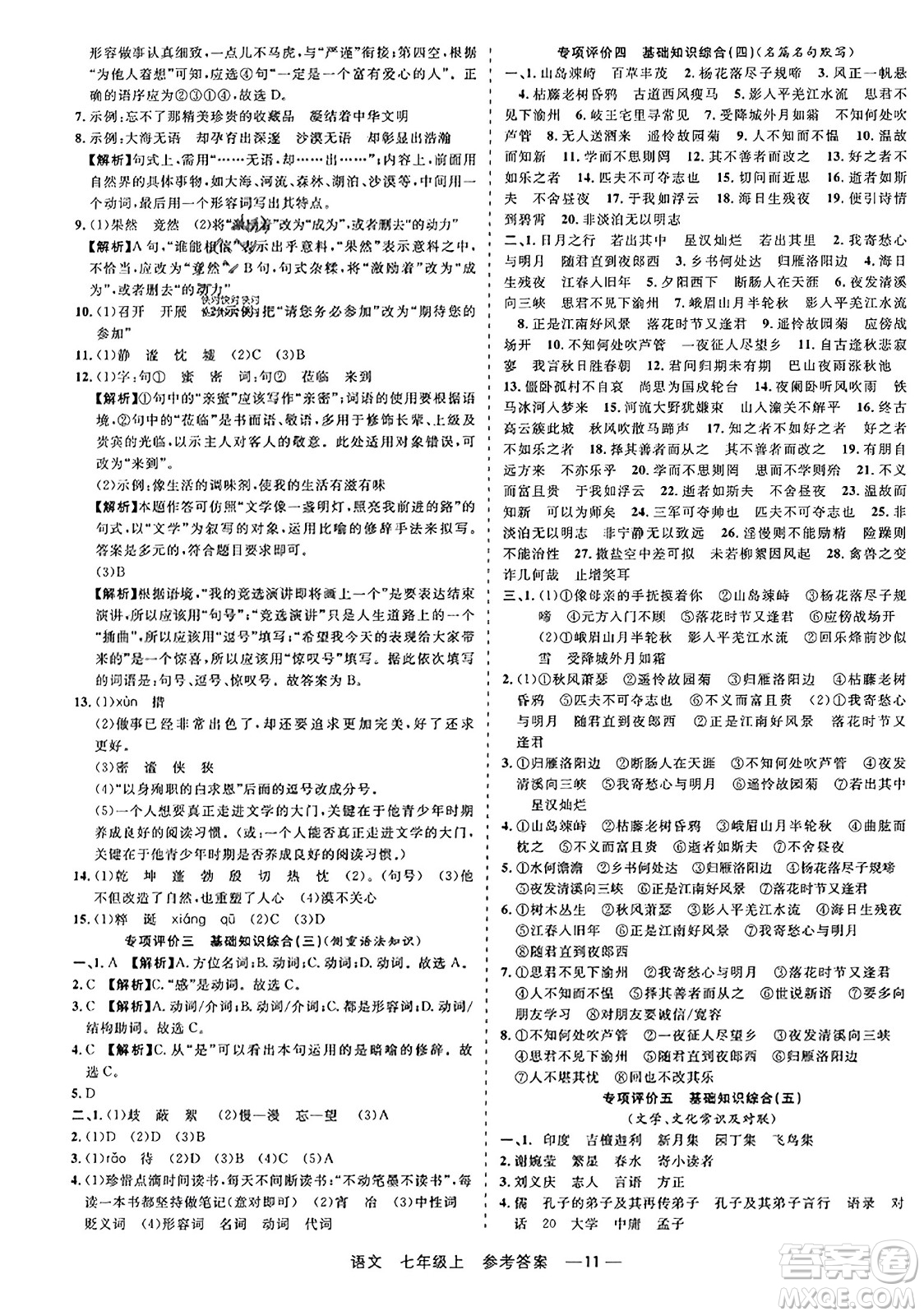 浙江工商大學(xué)出版社2023年秋精彩練習(xí)就練這一本七年級(jí)語文上冊(cè)通用版答案