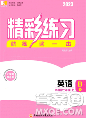 浙江工商大學出版社2023年秋精彩練習就練這一本七年級英語上冊人教版答案