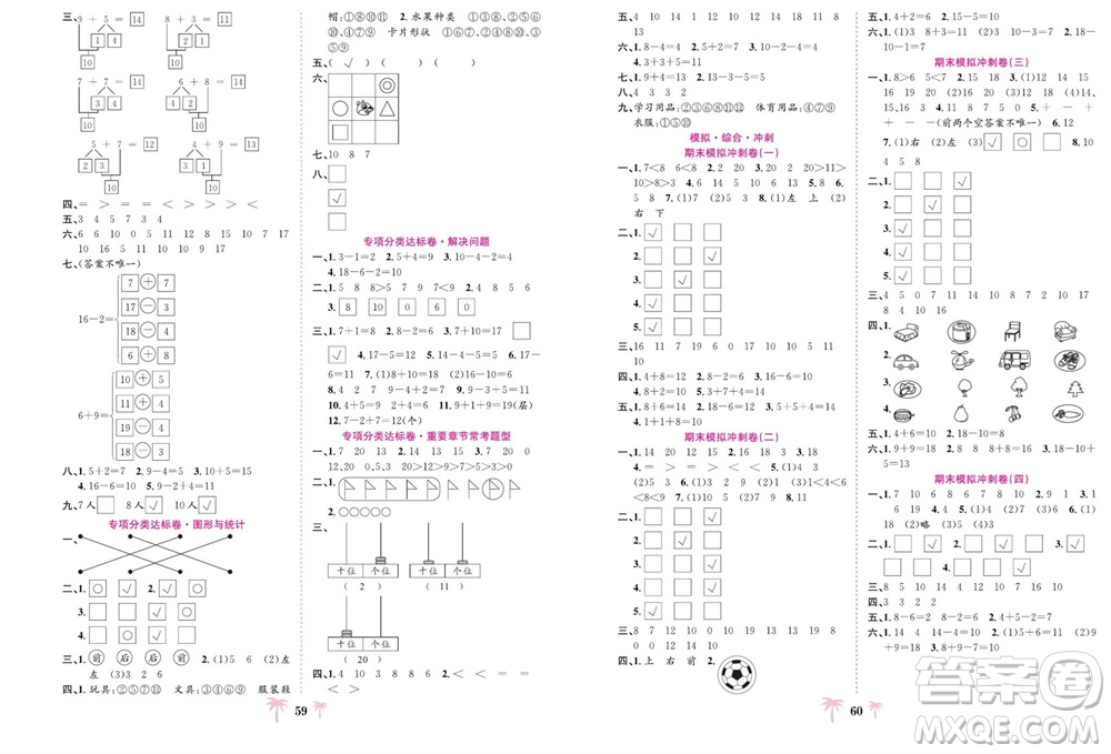 合肥工業(yè)大學(xué)出版社2023年秋好題必刷卷期末沖刺100分一年級數(shù)學(xué)上冊蘇教版參考答案