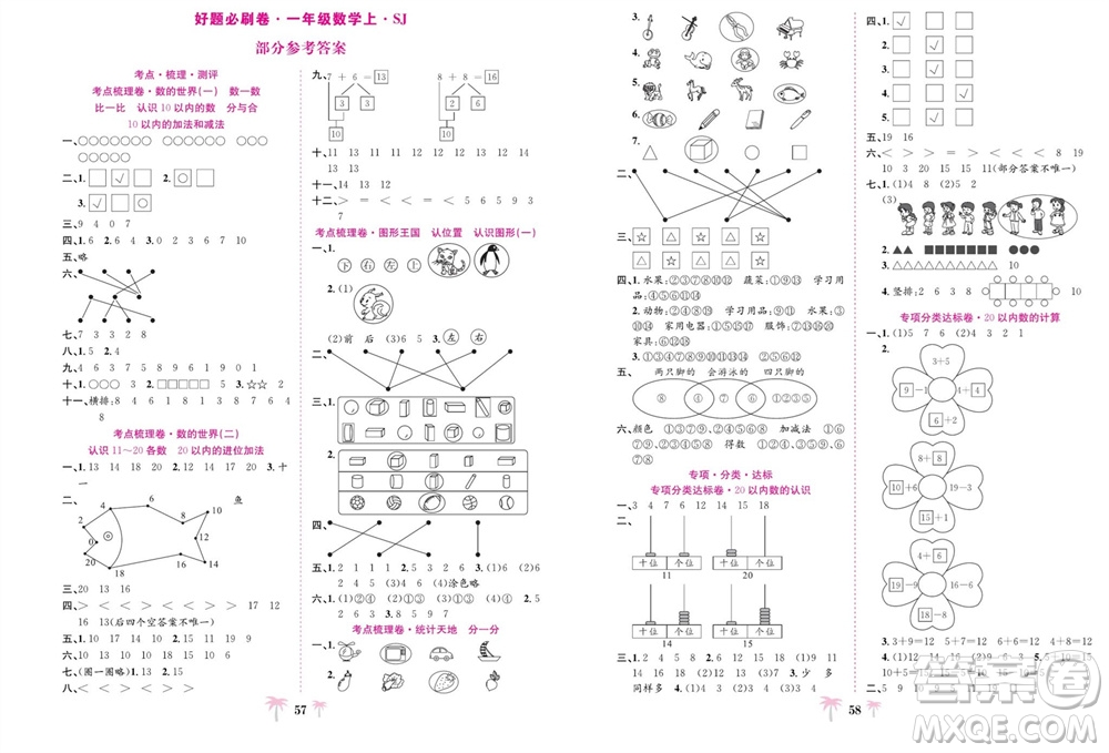 合肥工業(yè)大學(xué)出版社2023年秋好題必刷卷期末沖刺100分一年級數(shù)學(xué)上冊蘇教版參考答案