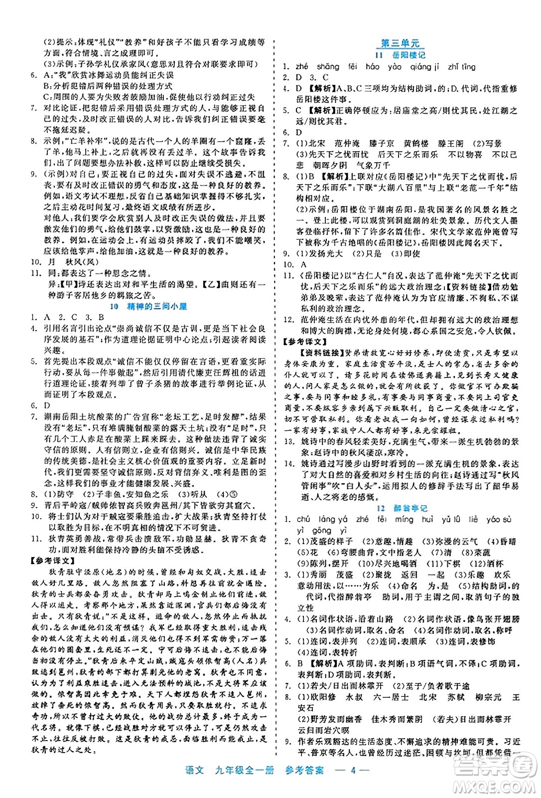 浙江工商大學出版社2023年秋精彩練習就練這一本九年級語文全一冊通用版答案