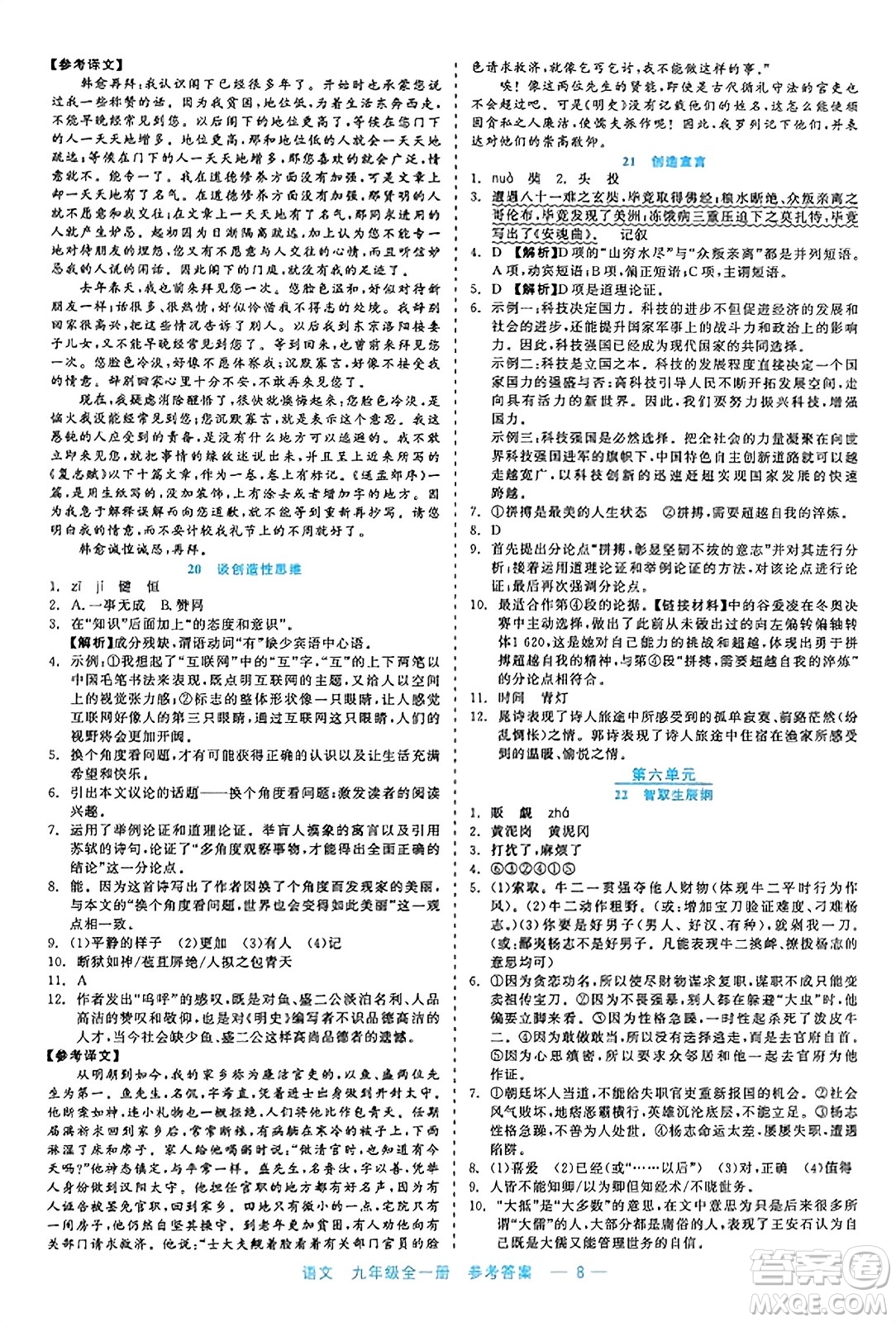 浙江工商大學出版社2023年秋精彩練習就練這一本九年級語文全一冊通用版答案