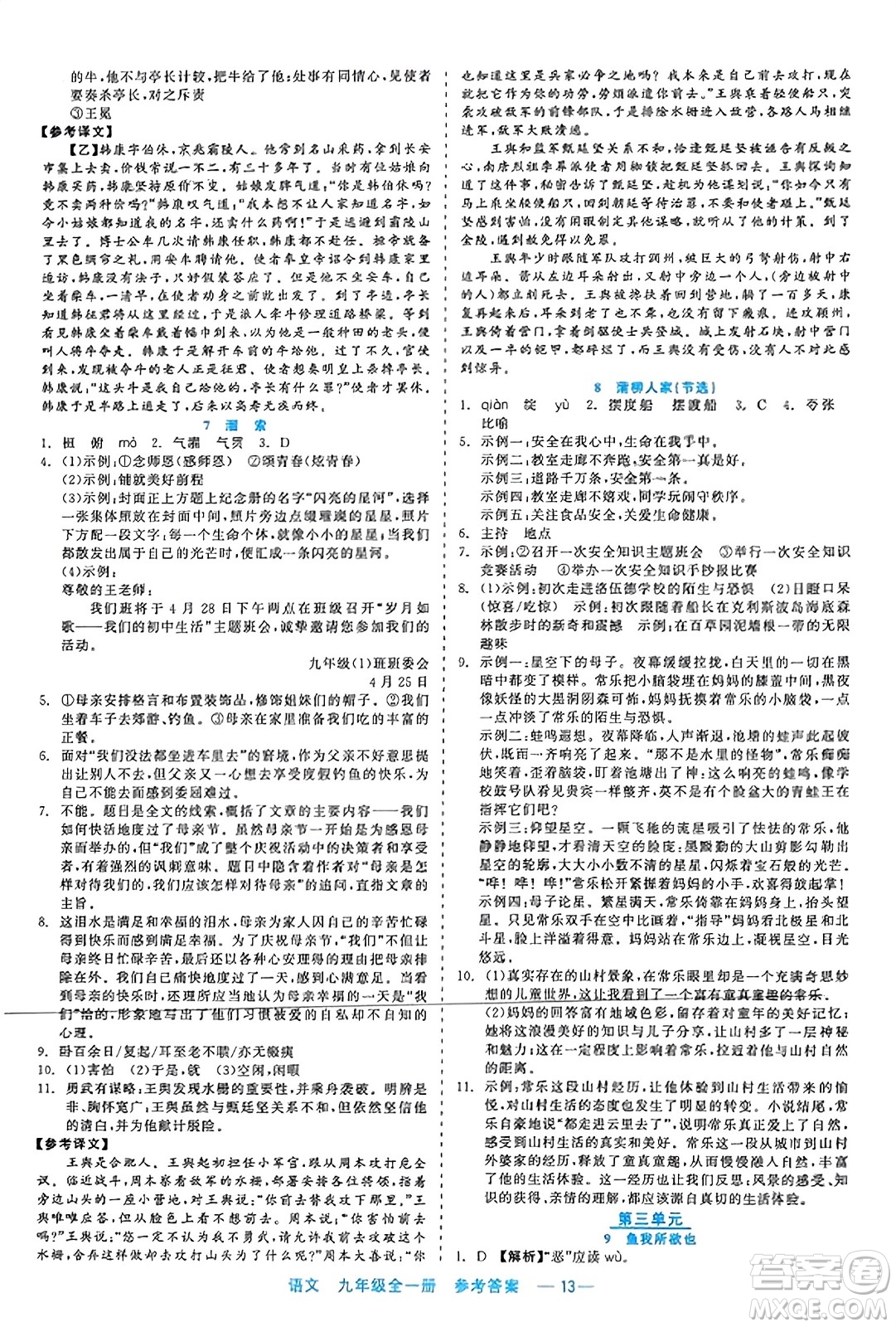 浙江工商大學出版社2023年秋精彩練習就練這一本九年級語文全一冊通用版答案