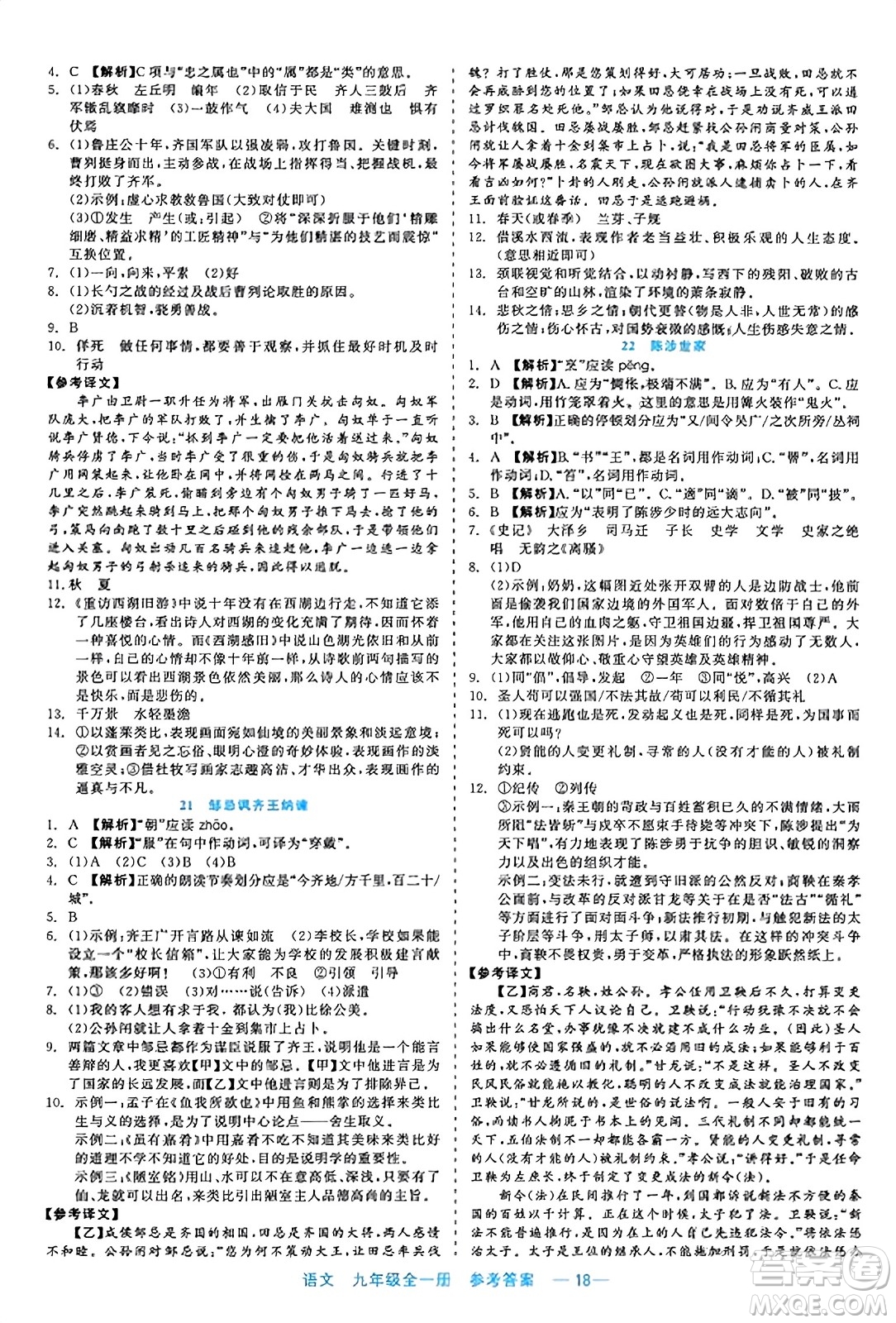 浙江工商大學出版社2023年秋精彩練習就練這一本九年級語文全一冊通用版答案