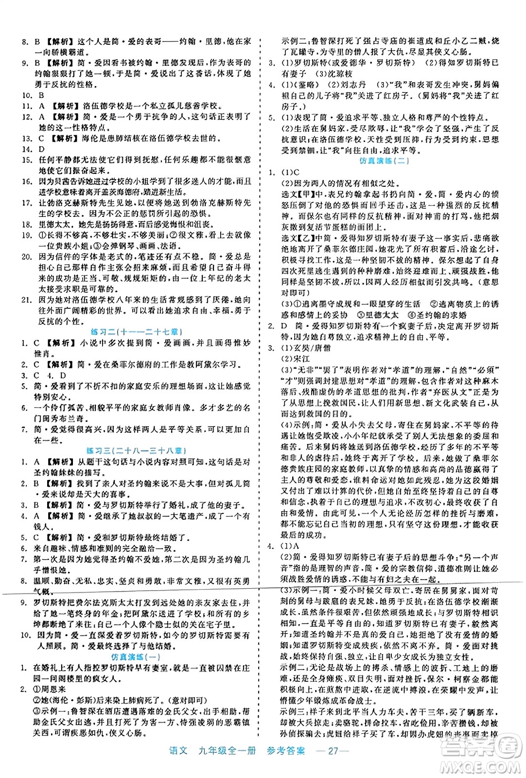 浙江工商大學出版社2023年秋精彩練習就練這一本九年級語文全一冊通用版答案