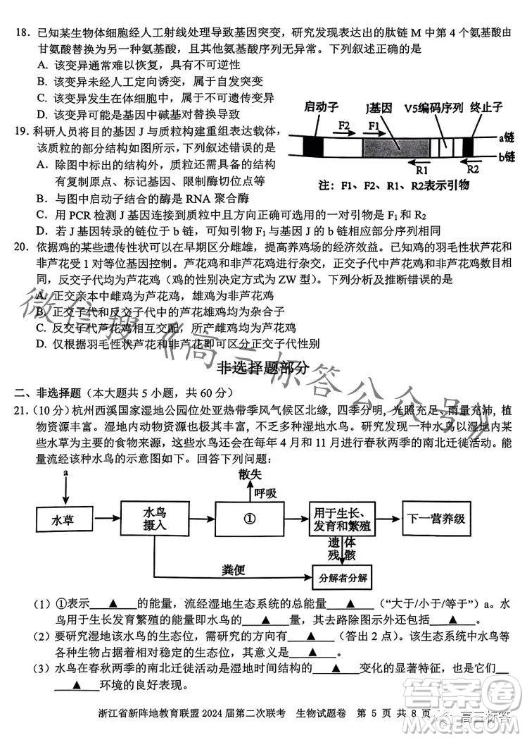 浙江省新陣地教育聯(lián)盟2024屆第二次聯(lián)考生物試卷答案