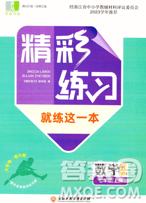 浙江工商大學出版社2023年秋精彩練習就練這一本七年級數(shù)學上冊通用版答案