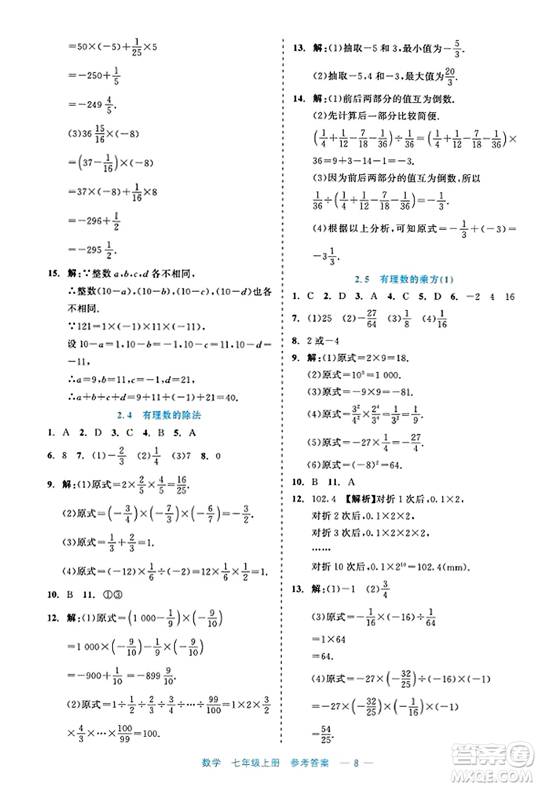 浙江工商大學出版社2023年秋精彩練習就練這一本七年級數(shù)學上冊通用版答案