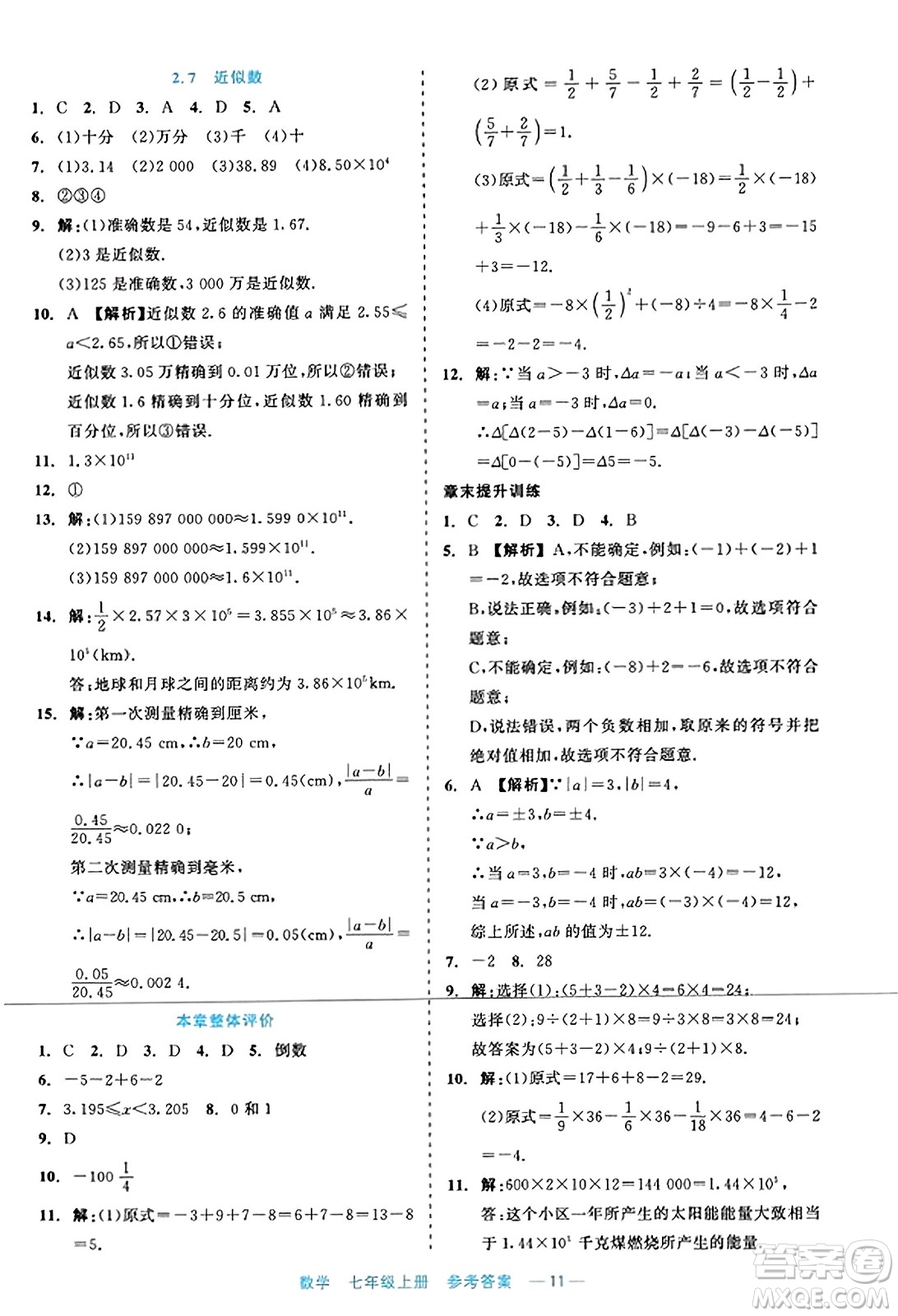 浙江工商大學出版社2023年秋精彩練習就練這一本七年級數(shù)學上冊通用版答案