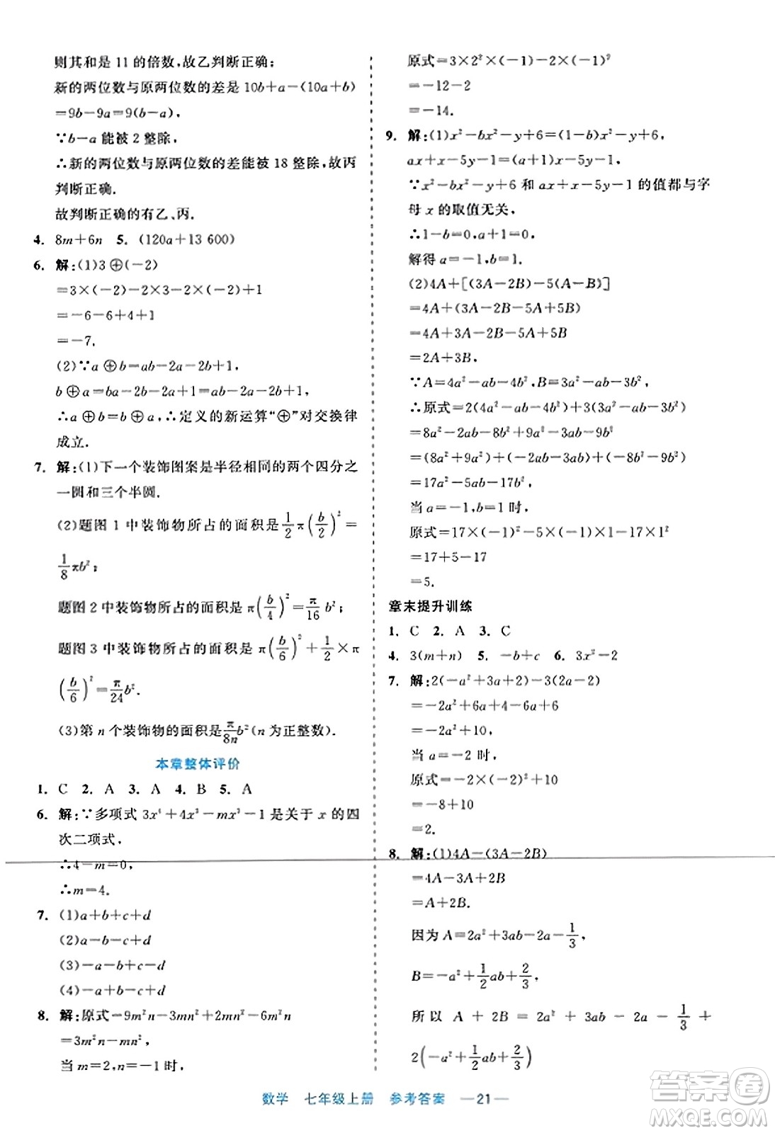 浙江工商大學出版社2023年秋精彩練習就練這一本七年級數(shù)學上冊通用版答案