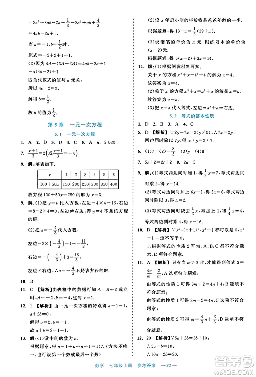 浙江工商大學出版社2023年秋精彩練習就練這一本七年級數(shù)學上冊通用版答案