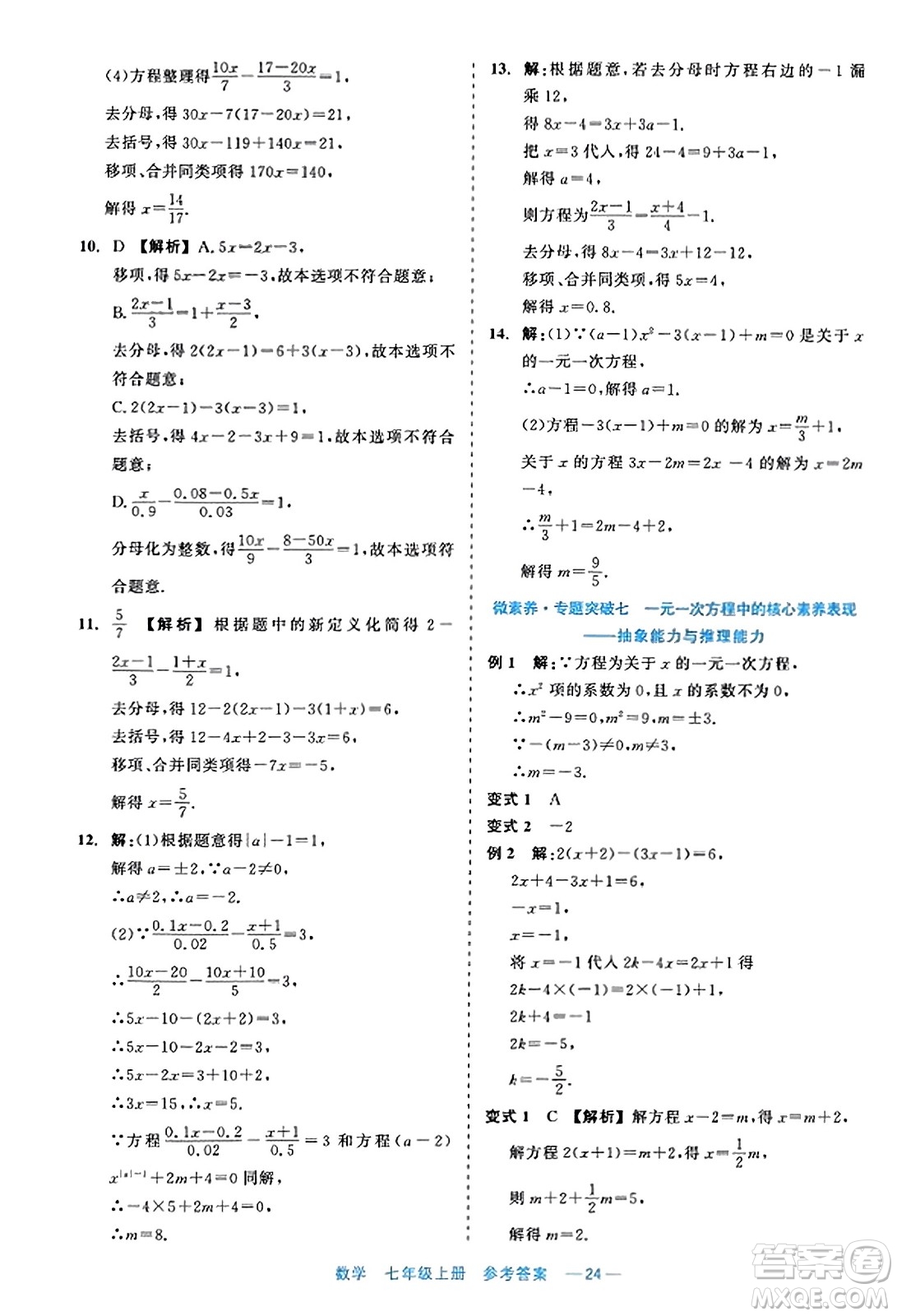 浙江工商大學出版社2023年秋精彩練習就練這一本七年級數(shù)學上冊通用版答案