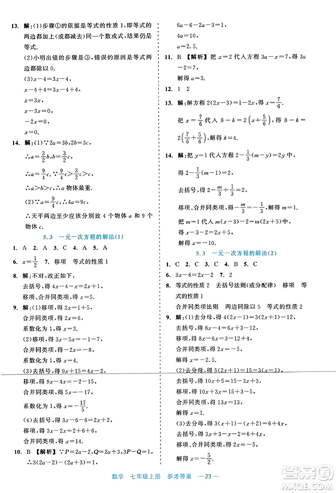 浙江工商大學出版社2023年秋精彩練習就練這一本七年級數(shù)學上冊通用版答案