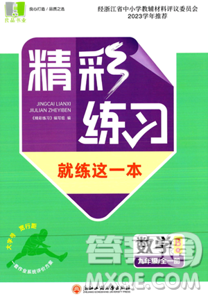 浙江工商大學(xué)出版社2023年秋精彩練習(xí)就練這一本九年級數(shù)學(xué)全一冊通用版答案