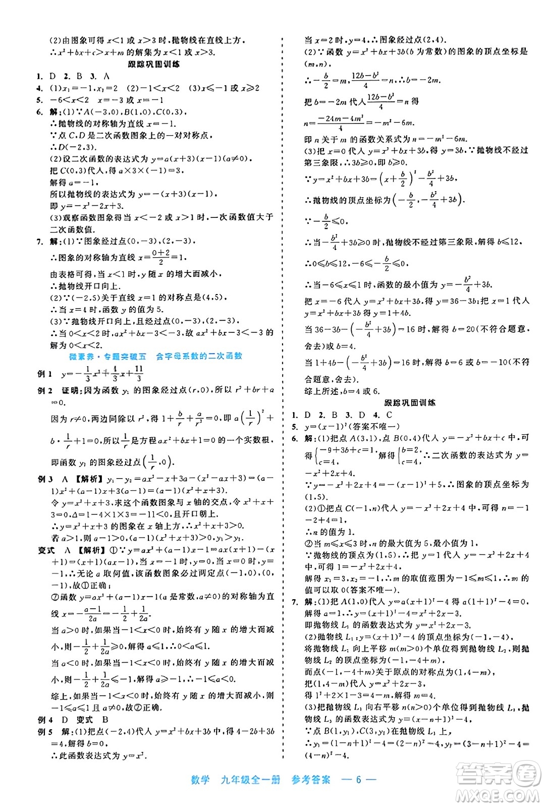 浙江工商大學(xué)出版社2023年秋精彩練習(xí)就練這一本九年級數(shù)學(xué)全一冊通用版答案