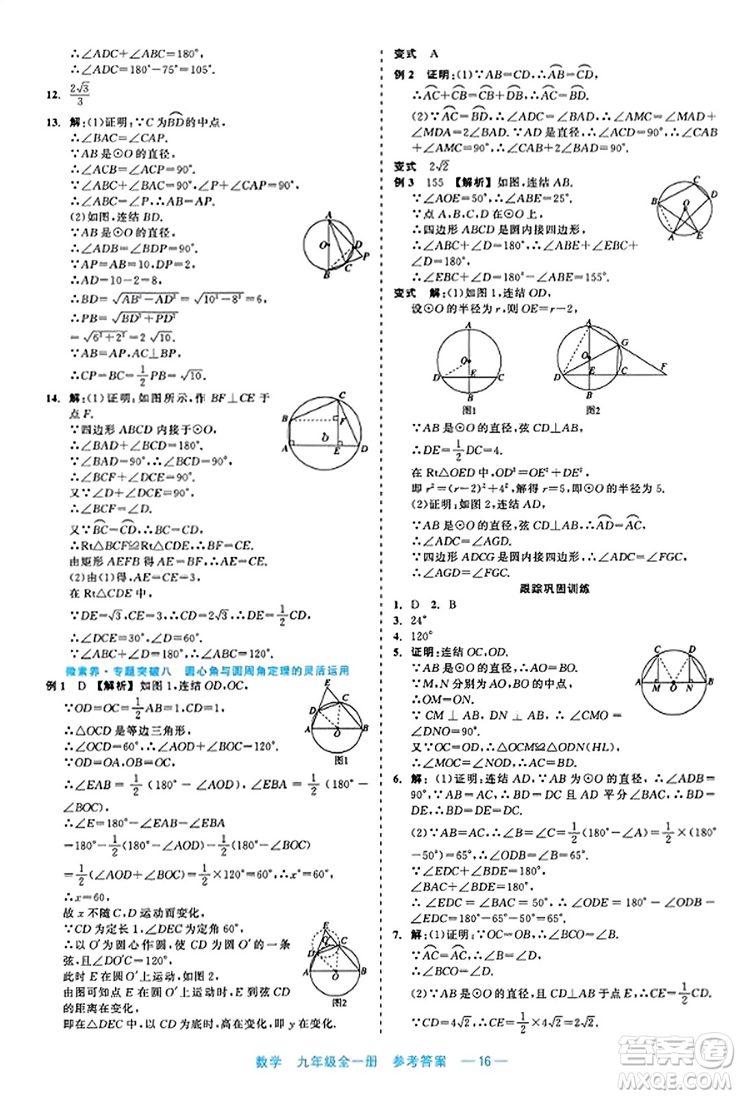 浙江工商大學(xué)出版社2023年秋精彩練習(xí)就練這一本九年級數(shù)學(xué)全一冊通用版答案