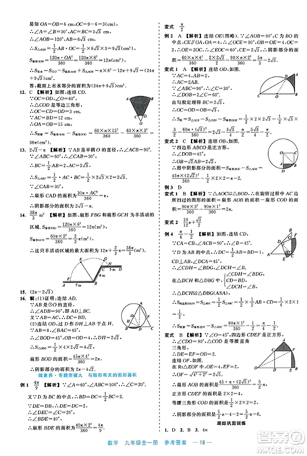 浙江工商大學(xué)出版社2023年秋精彩練習(xí)就練這一本九年級數(shù)學(xué)全一冊通用版答案