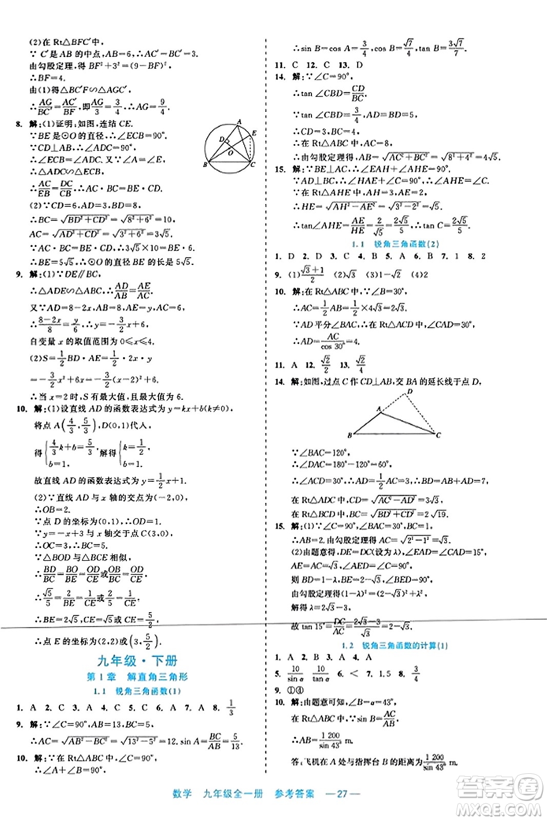 浙江工商大學(xué)出版社2023年秋精彩練習(xí)就練這一本九年級數(shù)學(xué)全一冊通用版答案