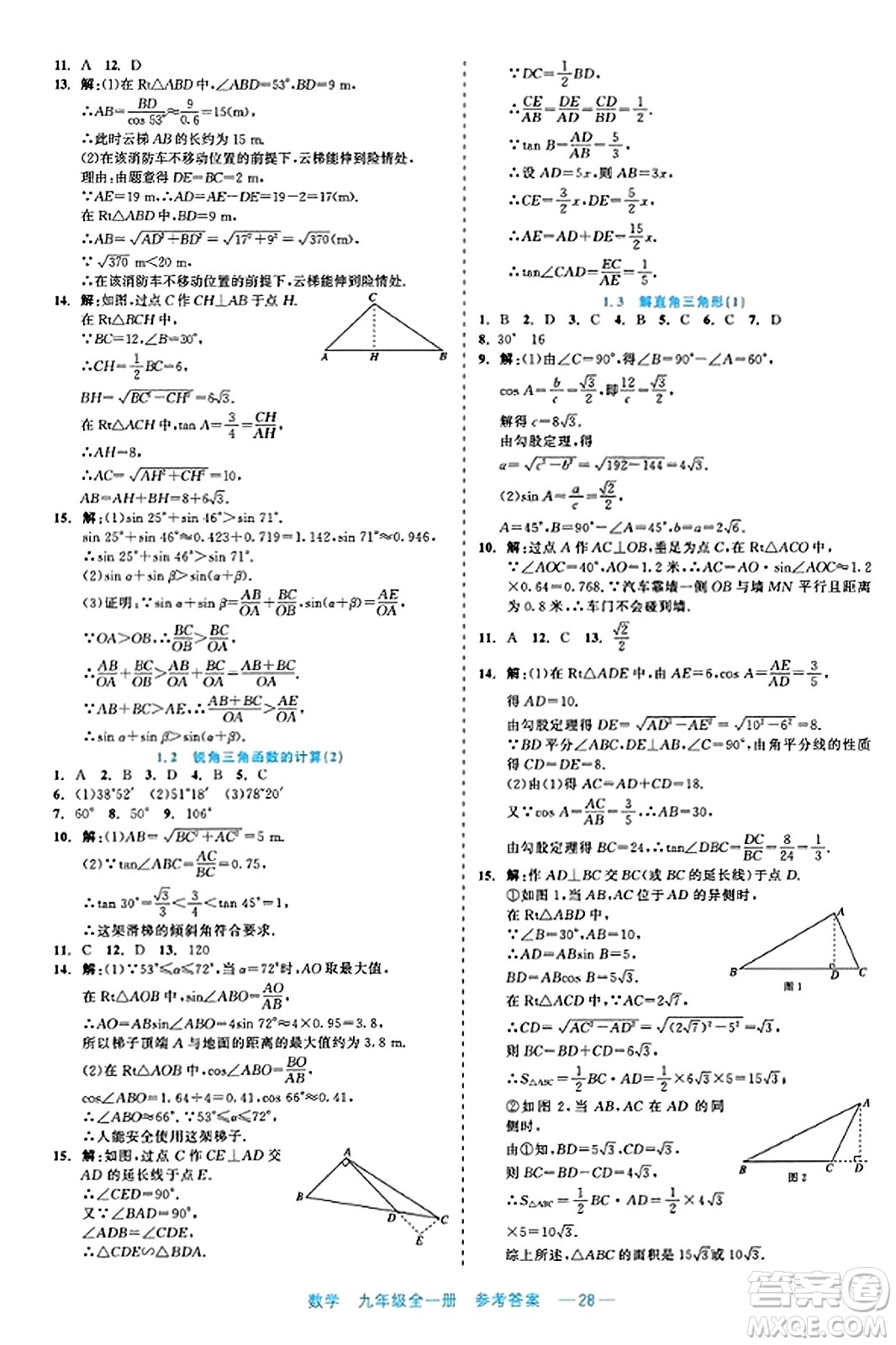 浙江工商大學(xué)出版社2023年秋精彩練習(xí)就練這一本九年級數(shù)學(xué)全一冊通用版答案