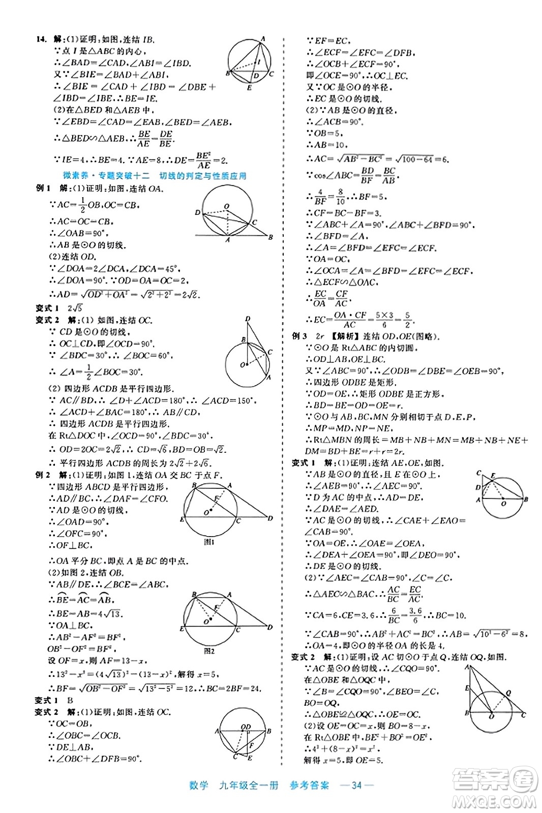 浙江工商大學(xué)出版社2023年秋精彩練習(xí)就練這一本九年級數(shù)學(xué)全一冊通用版答案