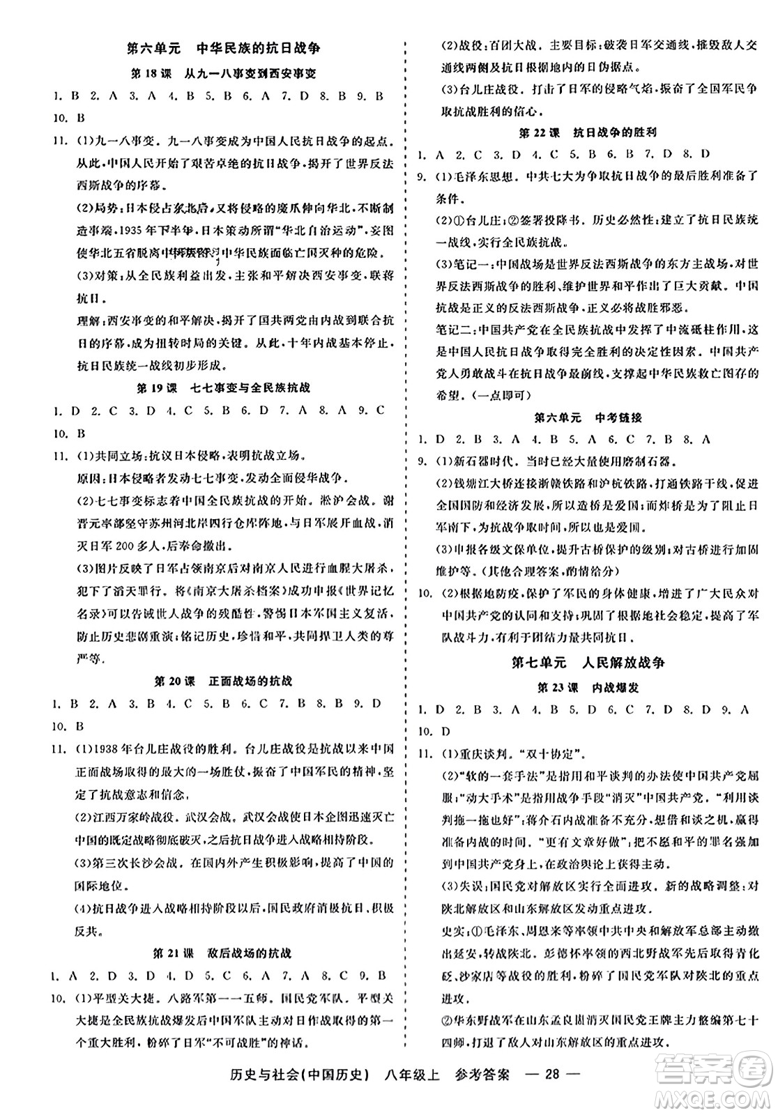 浙江工商大學出版社2023年秋精彩練習就練這一本八年級歷史上冊通用版答案