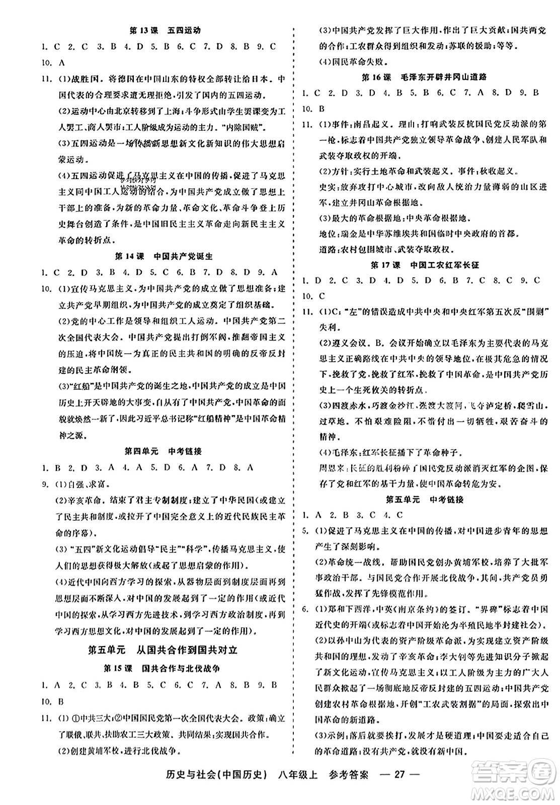 浙江工商大學出版社2023年秋精彩練習就練這一本八年級歷史上冊通用版答案