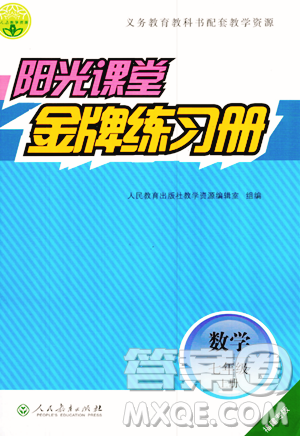 人民教育出版社2023年秋陽(yáng)光課堂金牌練習(xí)冊(cè)七年級(jí)數(shù)學(xué)上冊(cè)人教版福建專版答案